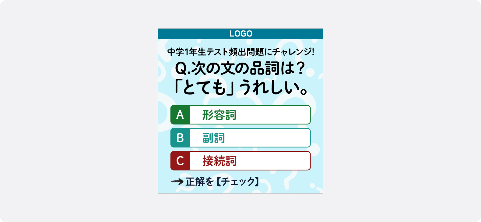 三択クイズ形式でユーザーの興味を引きクリックを促すLINE広告