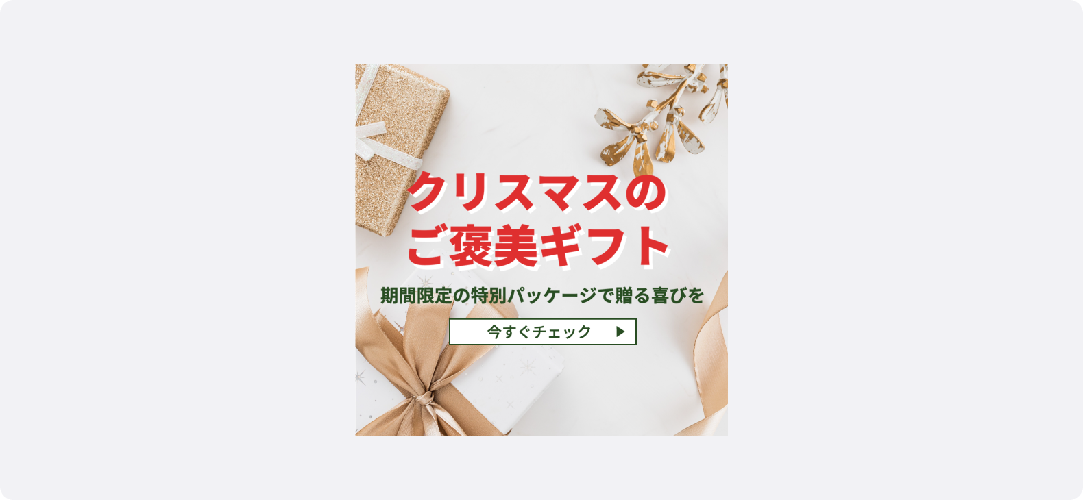プレゼントボックスとリボンを背景に、「クリスマスのご褒美ギフト」と書かれた期間限定キャンペーンのバナー。