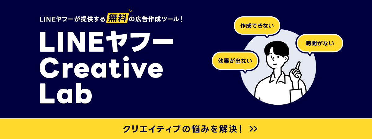 LINEヤフーが提供する無料の広告制作ツールLINE Creative Labは、初心者のクリエイティブの悩みを解決します。活用メリットやできることをまとめたページはこちら