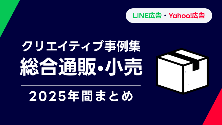 【総合通販・小売】LINEヤフー広告 クリエイティブ事例集 2025年間まとめ