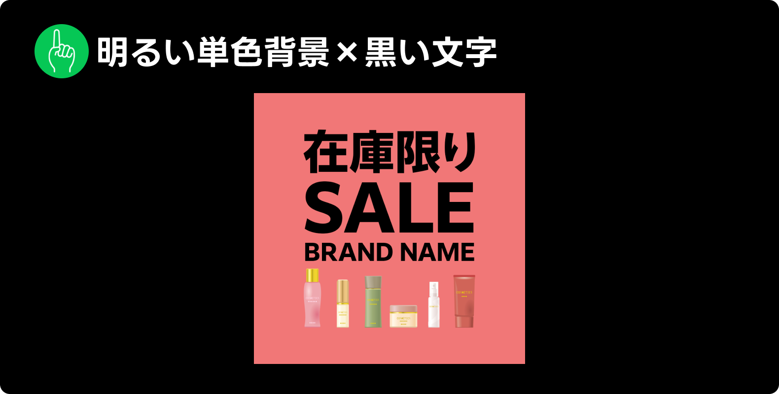 LINE広告で見られた表現「明るい単色背景×黒い文字」の例。「在庫限り SALE」というテキストとともに、明るい色の背景に黒文字で情報が表示されている。
