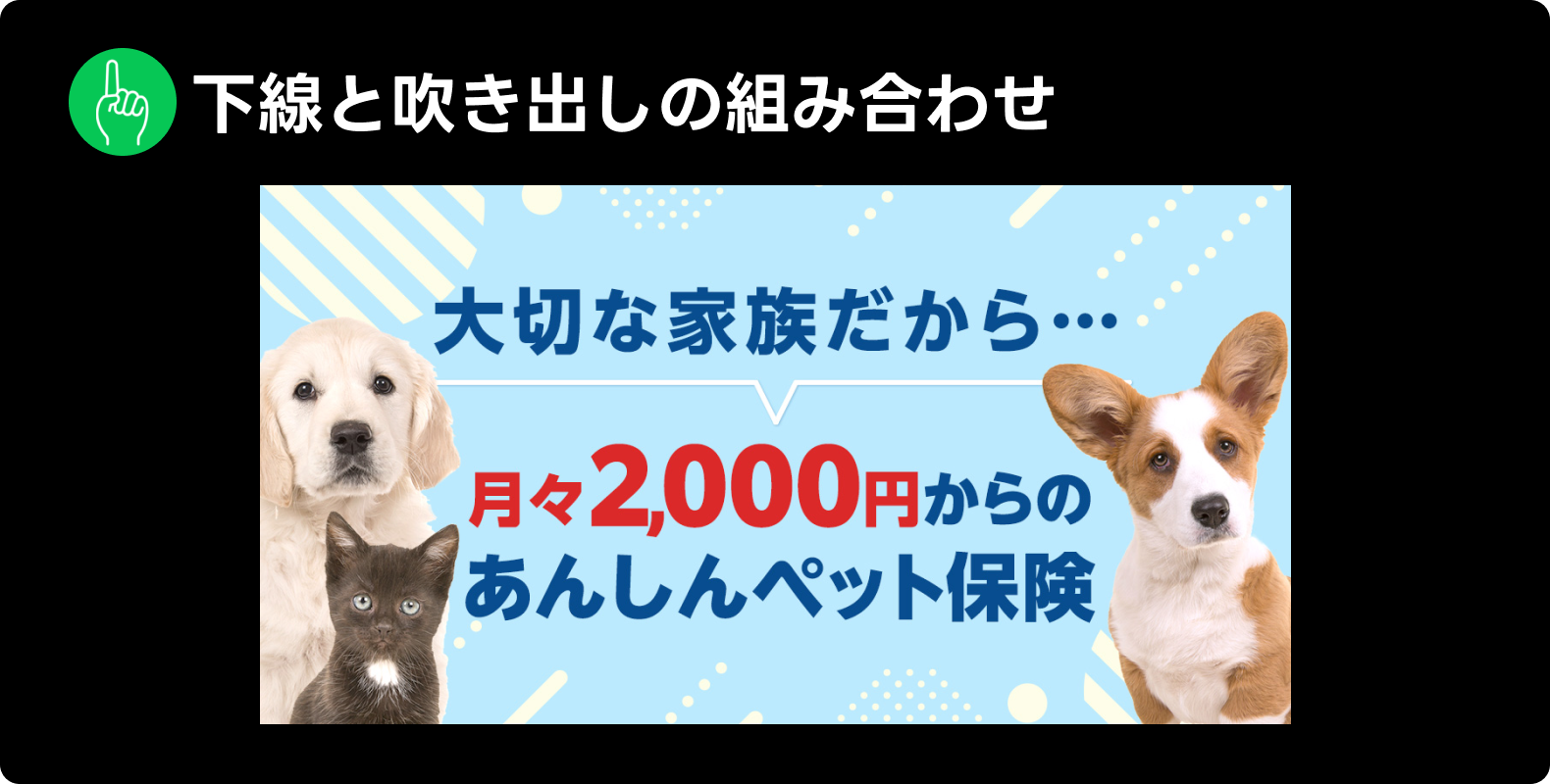 LINE広告で見られた表現「下線と吹き出しの組み合わせ」の例。「大切な家族だから…月々2,000円からのあんしんペット保険」というテキストとともに、犬と猫の画像が表示されている。