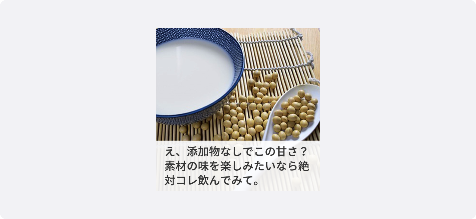 豆乳と大豆の写真に、「添加物なしの自然な甘さ」を訴求するコピーを添えた食品広告