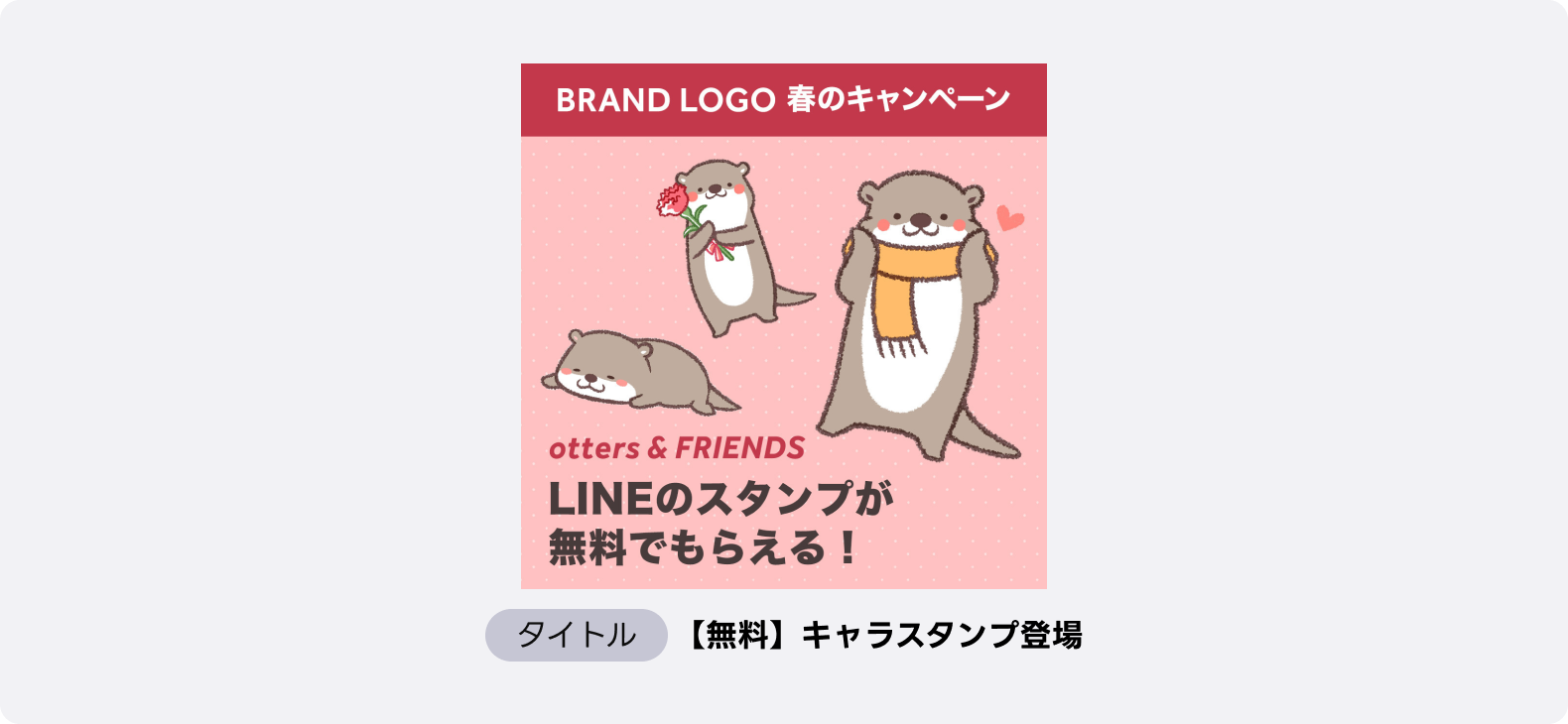 LINEスタンプ無料配布キャンペーン広告、かわいいキャラクターで友だち追加を促す