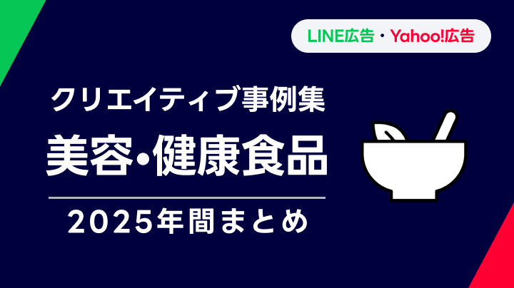 【美容・健康食品】LINEヤフー広告 クリエイティブ事例集 2025年間まとめ