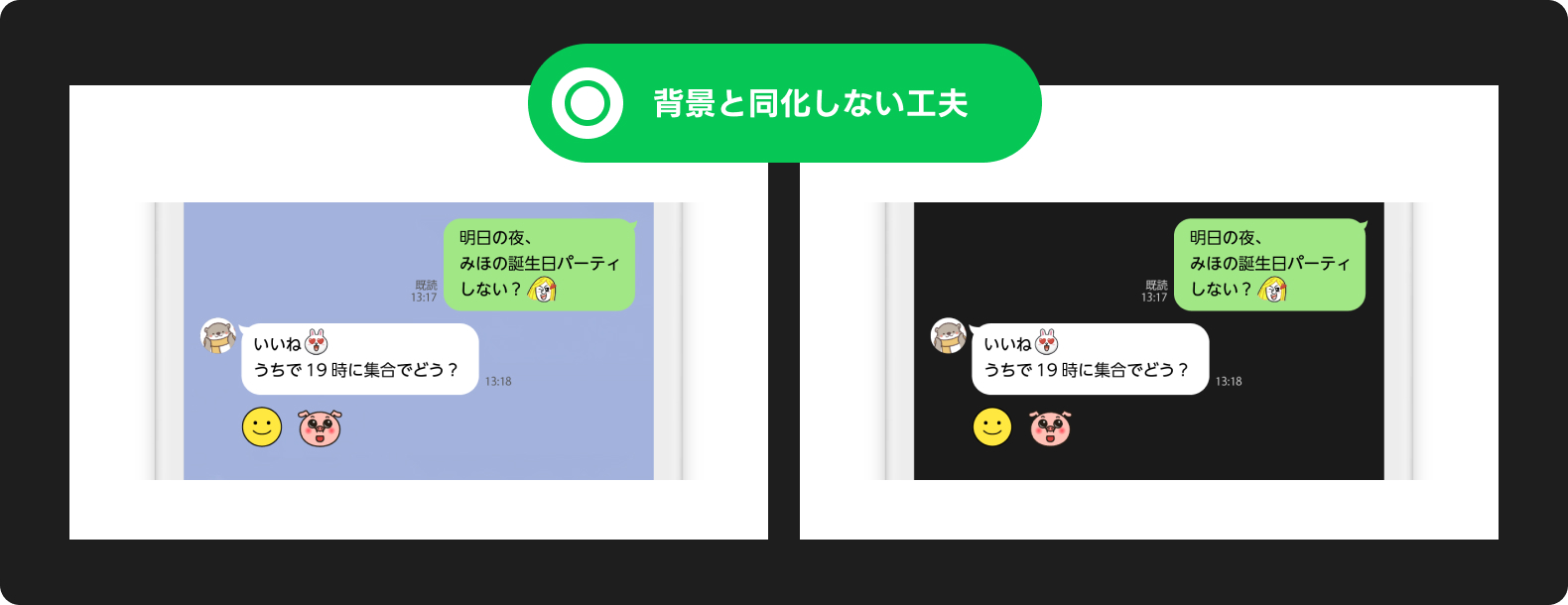 「背景と同化しない工夫」を示すイラスト。左は明るい背景でもキャラが目立ち、右はダークモードでも見やすくなるように配慮されたデザイン。