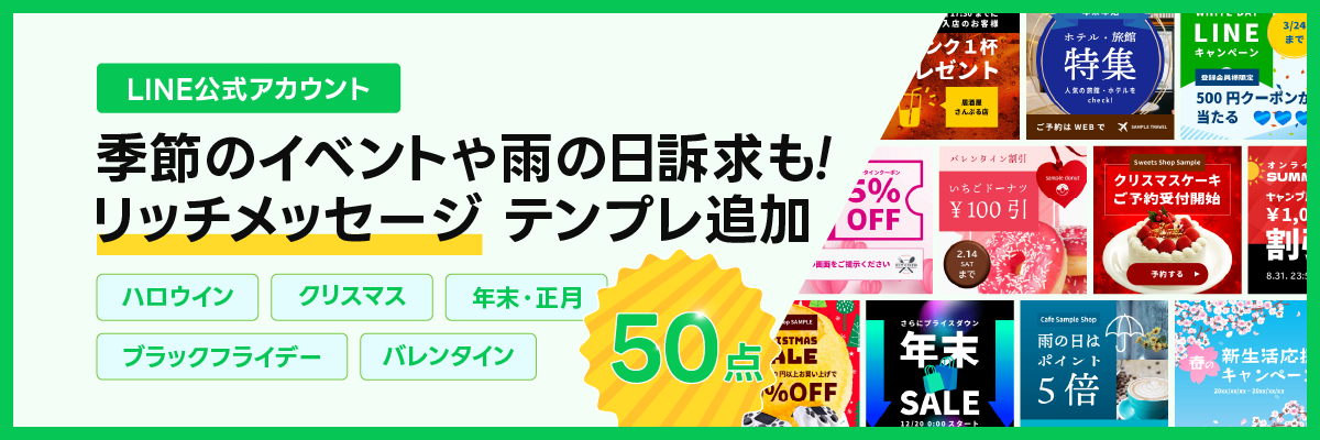 LINE公式アカウントのリッチメッセージに特化したテンプレートを50点追加！ブラックフライデーやクリスマスといった季節イベントや友だち特典訴求を、無料で作成してすぐ配信できます！