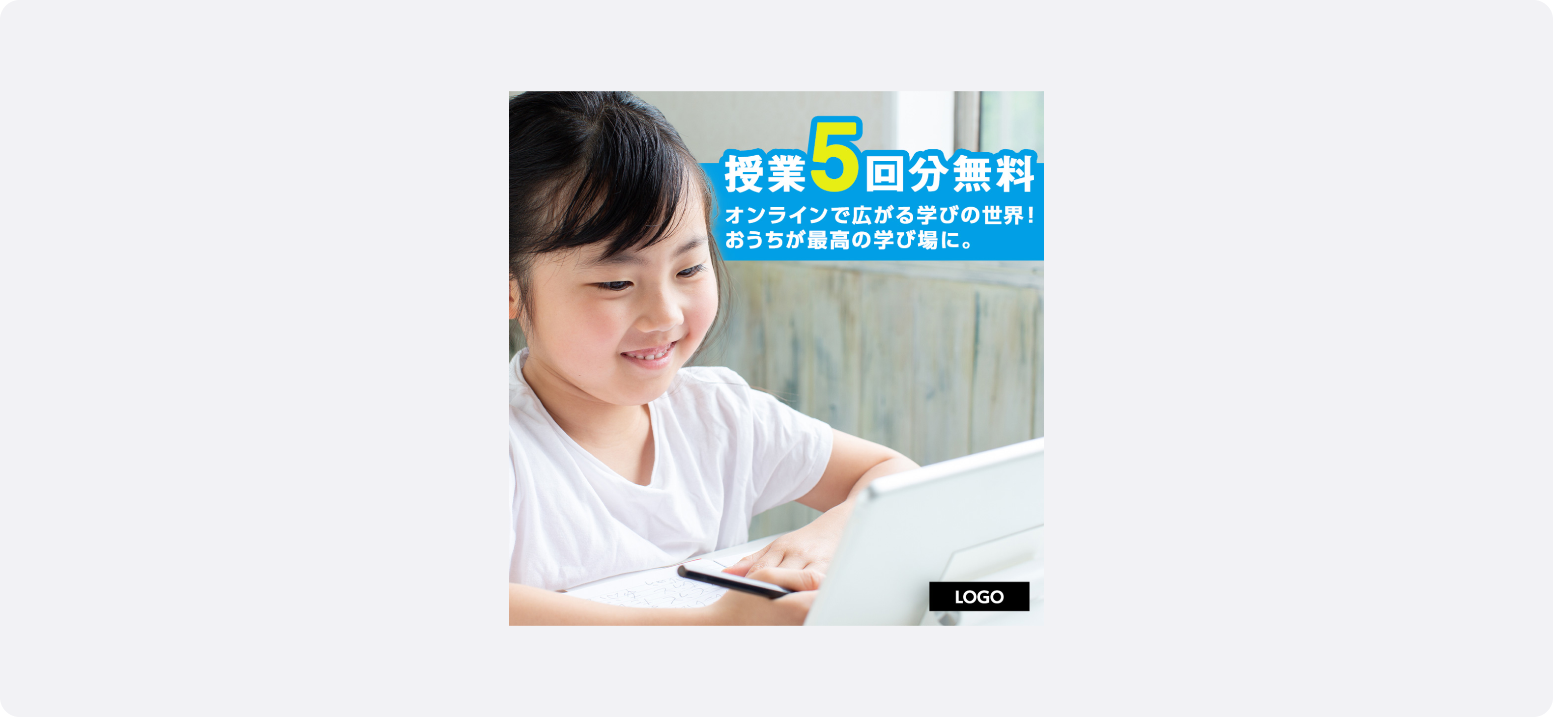 教育・資格の広告サンプル。オンライン学習をする笑顔の子供。テキストで「授業5回分無料 オンラインで広がる学びの世界！おうちが最高の学び場に。」と表示されており、無料体験で気軽にサービスを試せる訴求がされている。