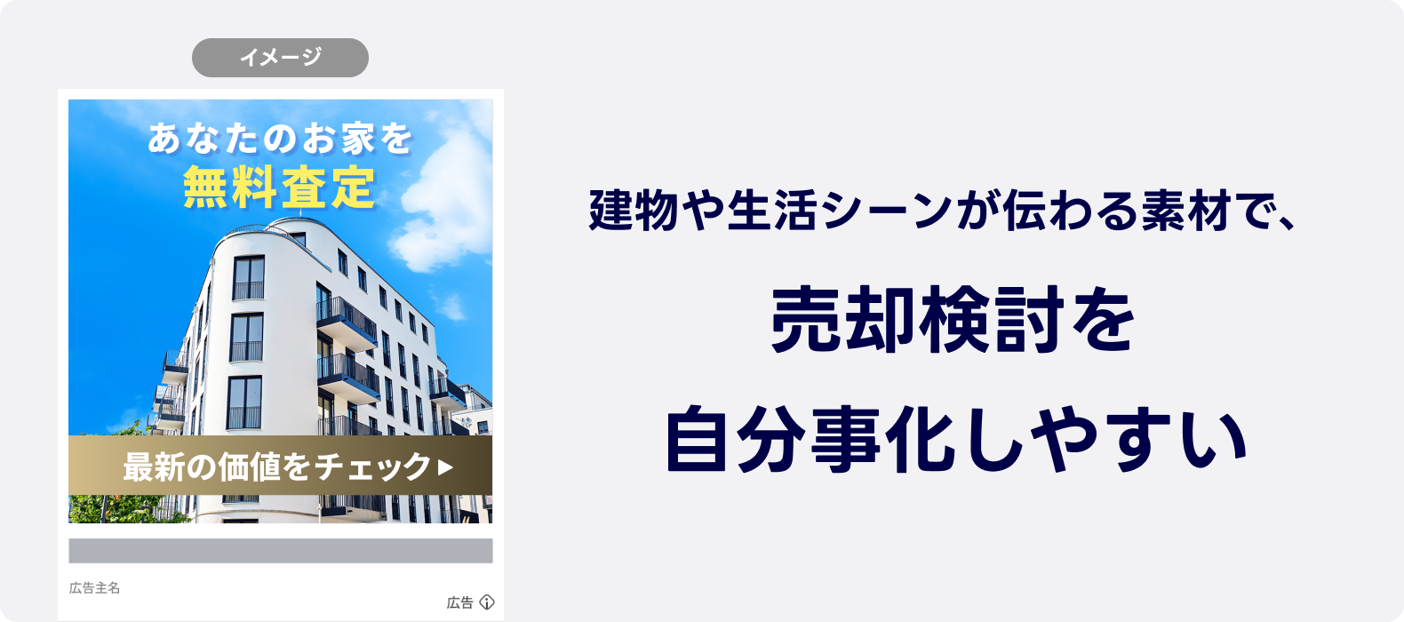 マンション外観と「無料査定」で不動産売却を検討する訴求の資産価値チェックの案内