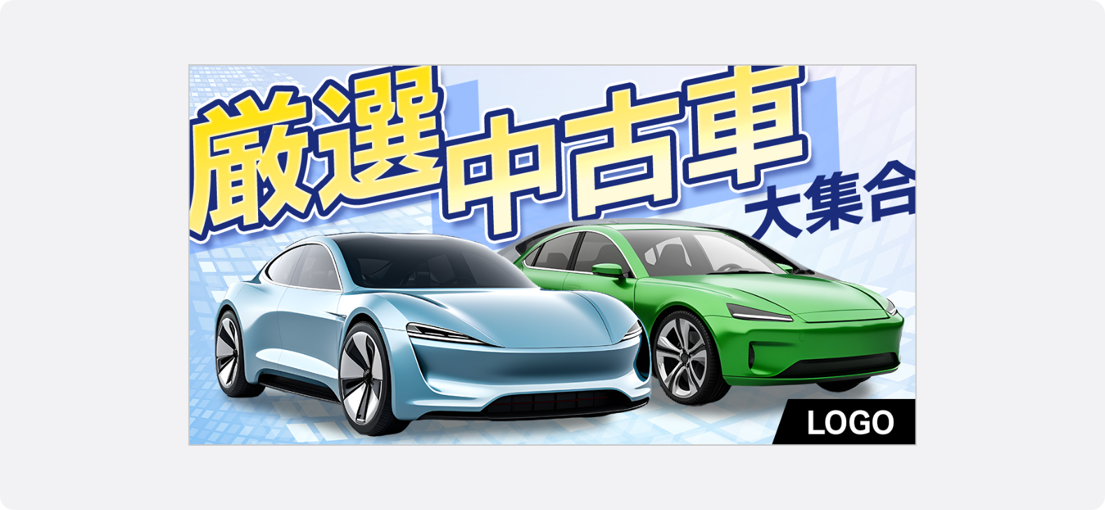 斜めアングルで車両を見せた自動車広告バナー