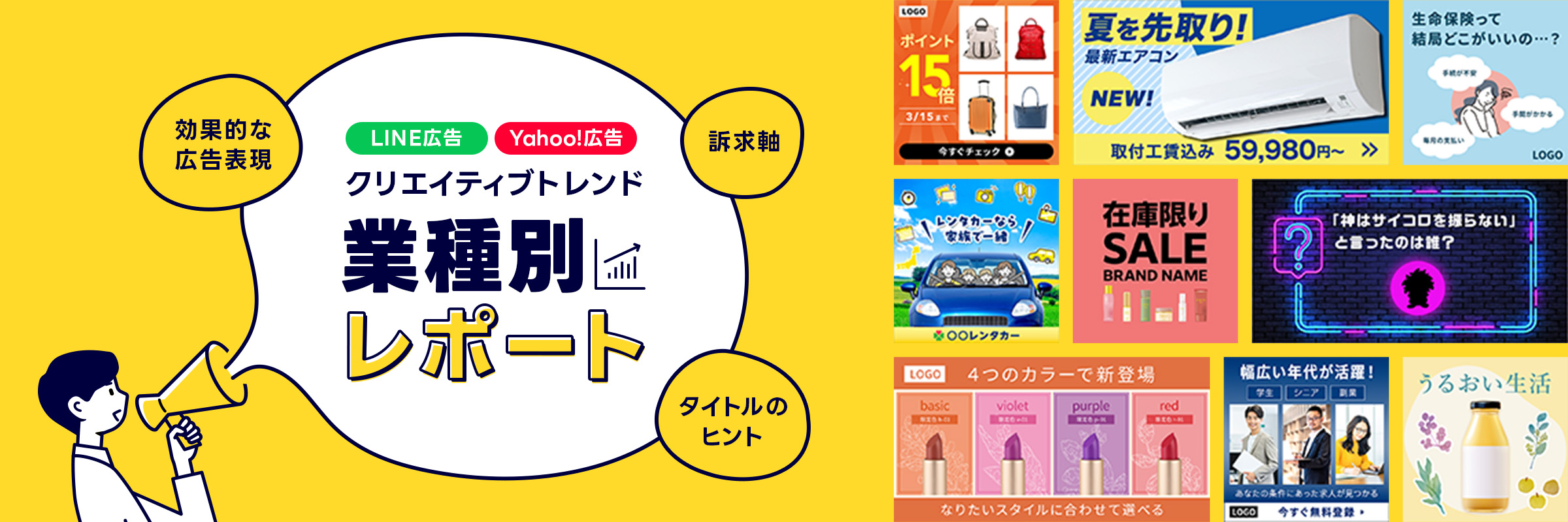 LINE広告とヤフー広告のクリエイティブトレンドを業種別にまとめたレポートを公開中！担当業種ではないレポートからも、クリエイティブ制作のインスピレーションを得ることができます！