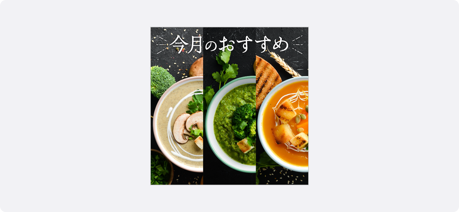 色とりどりの野菜スープ3種の写真を交え、「今月のおすすめ」として商品のラインナップを直感的に伝える食品・飲料の広告バナー。