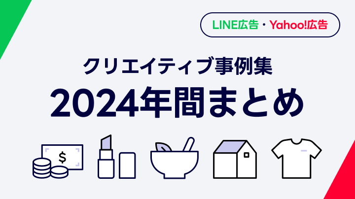 【まとめ】LINE広告・Yahoo!広告 クリエイティブ事例集
