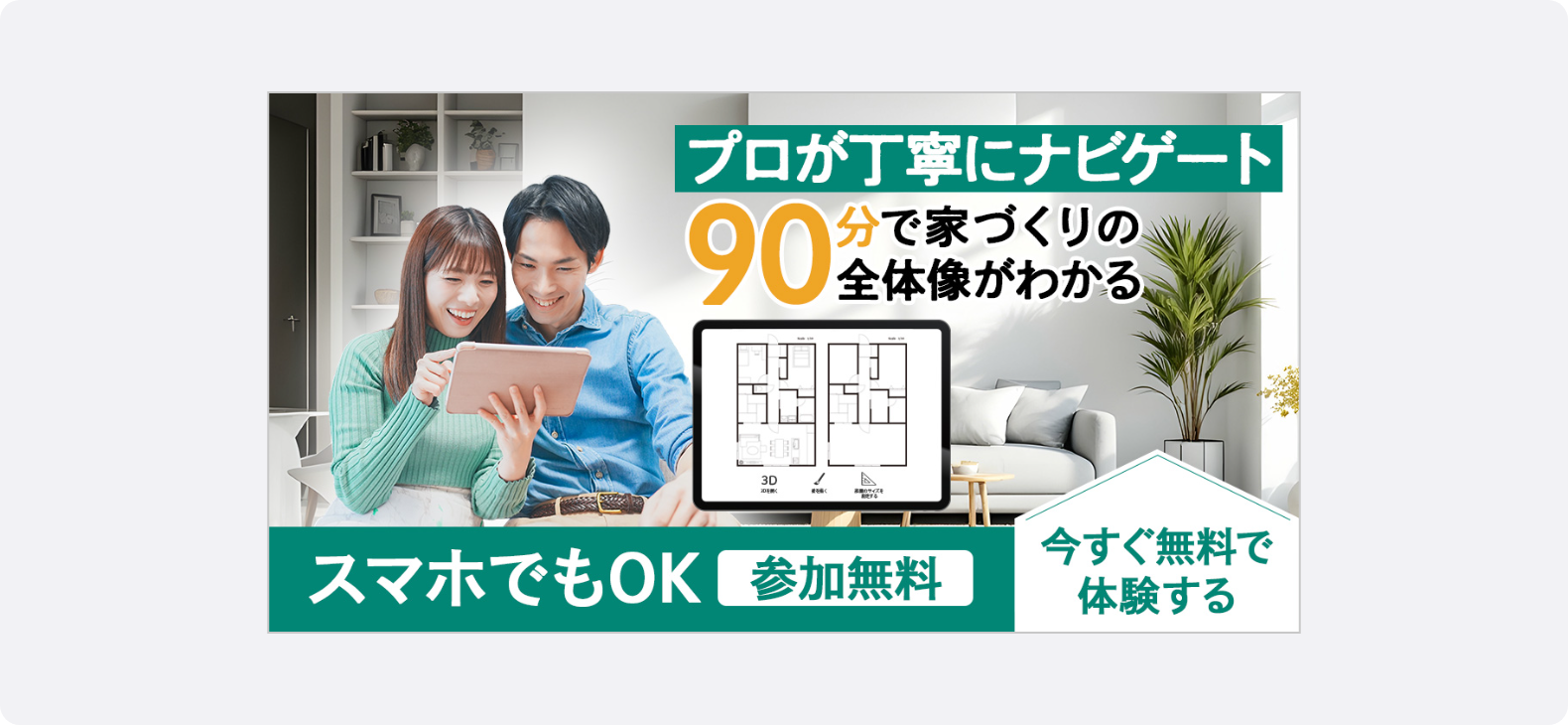 タブレットを見る夫婦の写真を交え、スマホから無料で参加できる「90分でわかる家づくり講座」を訴求する不動産の広告バナー。