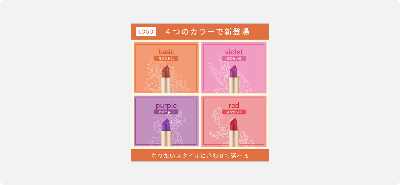 1枚の画像に複数のバリエーションを並べて探索意欲を高めるコスメの1:1広告クリエイティブ