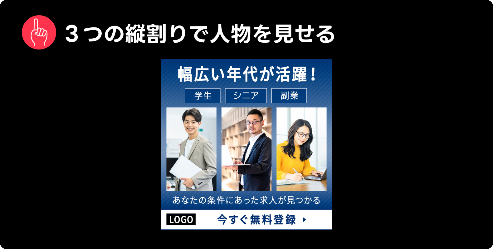 Yahoo!広告で見られた表現「３つの縦割りで人物を見せる」の例。「幅広い年代が活躍！」というキャッチコピーとともに、学生、シニア、主婦と思われる3人の人物が並んで表示されている。