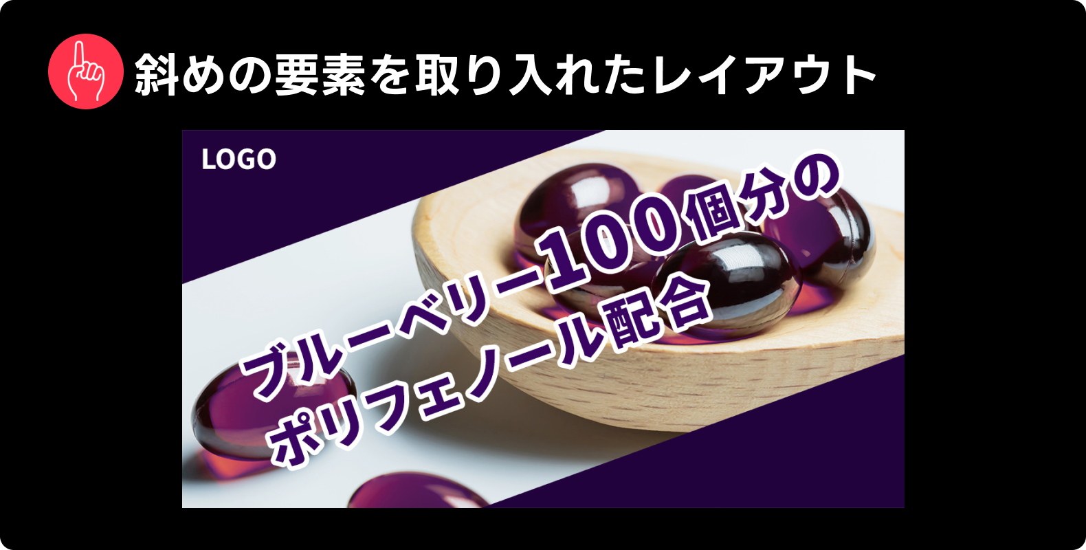 Yahoo!広告で見られた表現「斜めの要素を取り入れたレイアウト」の例。斜めのフレームと文字配置の例。「ブルーベリー100個分のポリフェノール配合」というキャッチコピーとブルーベリーのサプリメントが写っている。