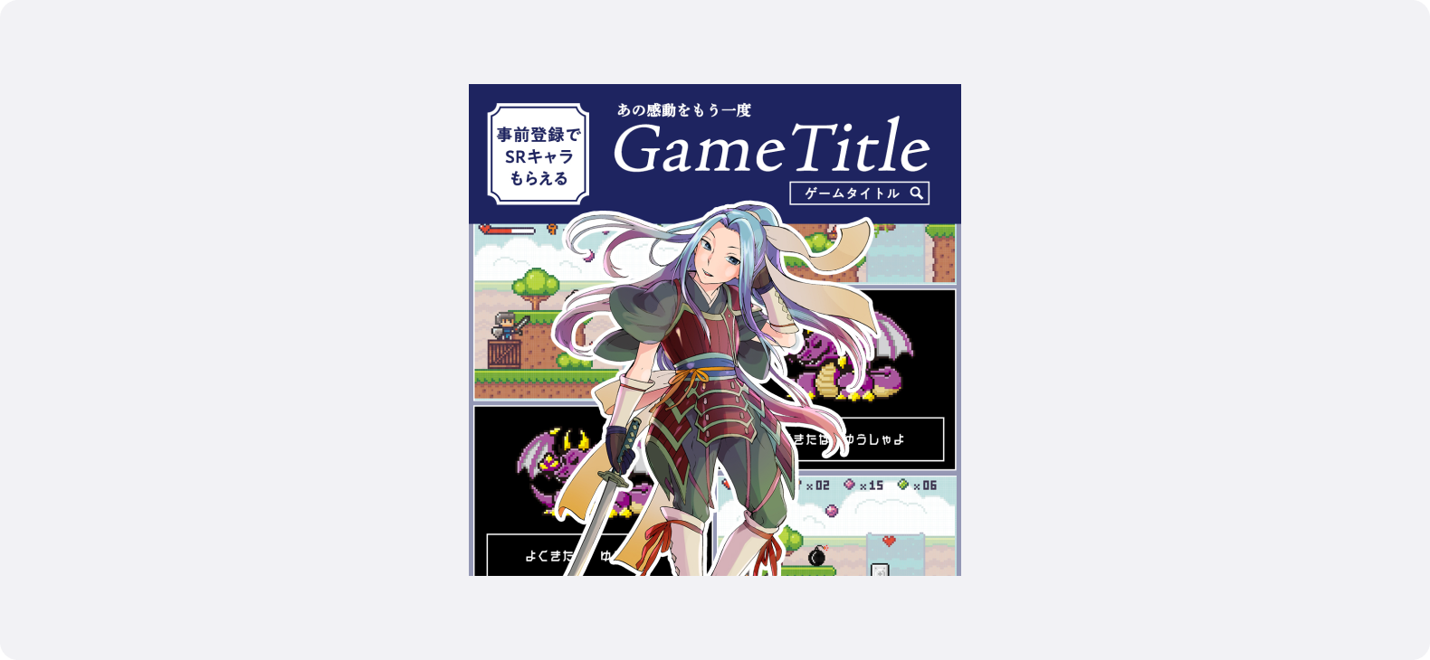 ファンタジー風の女性キャラクターが中央に描かれたゲームタイトルのビジュアル。背景にドット絵のゲーム画面が配置されている。