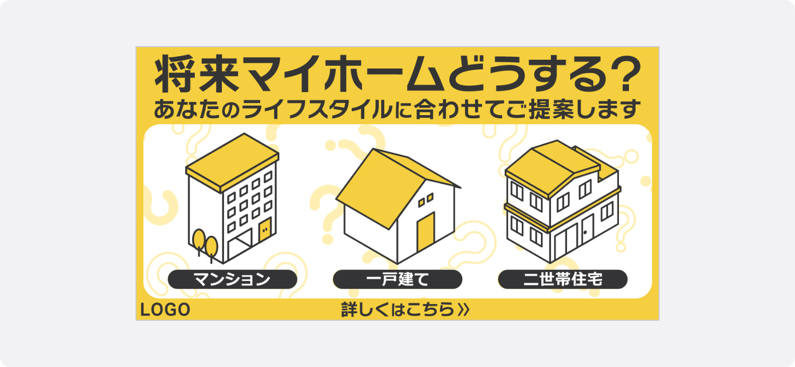 マンション、一戸建てを比較したイラストでマイホームの悩みに寄り添う不動産の1.91:1広告クリエイティブ