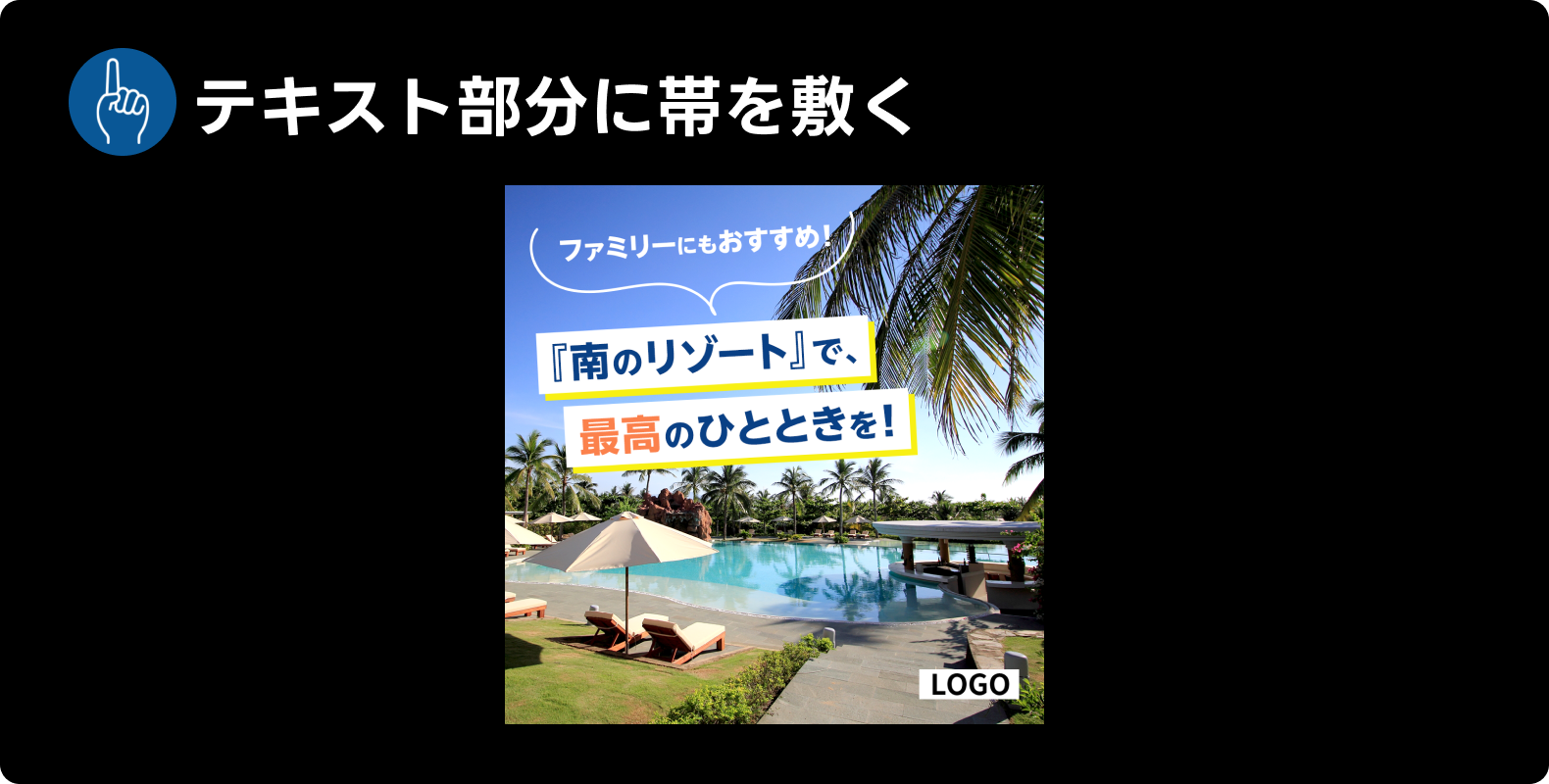 LINE広告・Yahoo!広告共通で見られた表現「テキスト部分に帯を敷く」の例。「『南のリゾート』で、最高のひとときを!」というテキストが帯の上に表示されている。