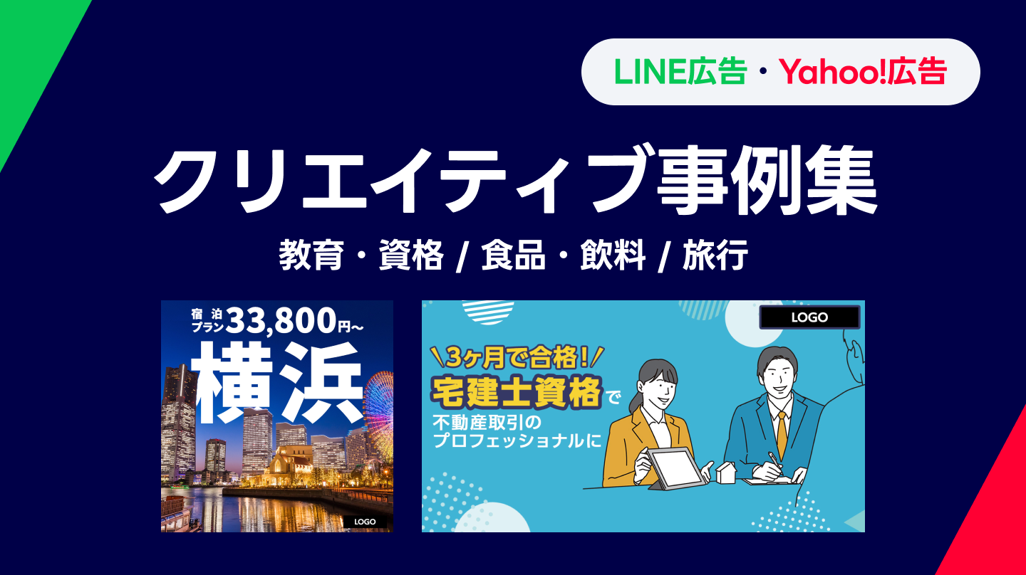 LINE広告・Yahoo!広告 クリエイティブ事例集 2025年8月号