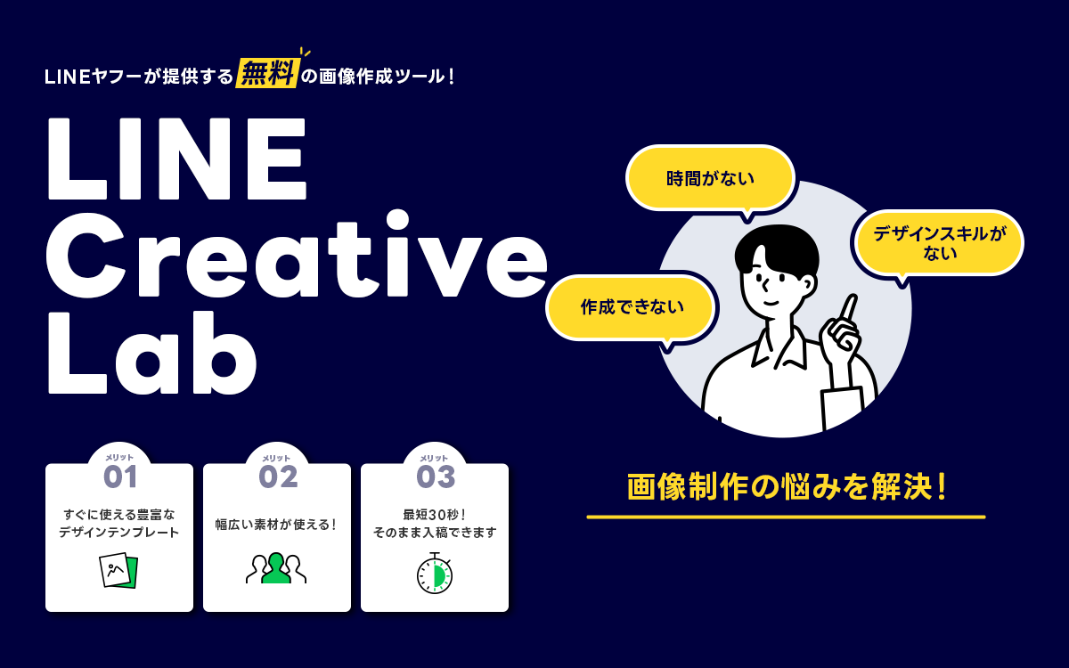 LINEヤフーが提供する無料の画像作成ツール、LINE Creative Lab