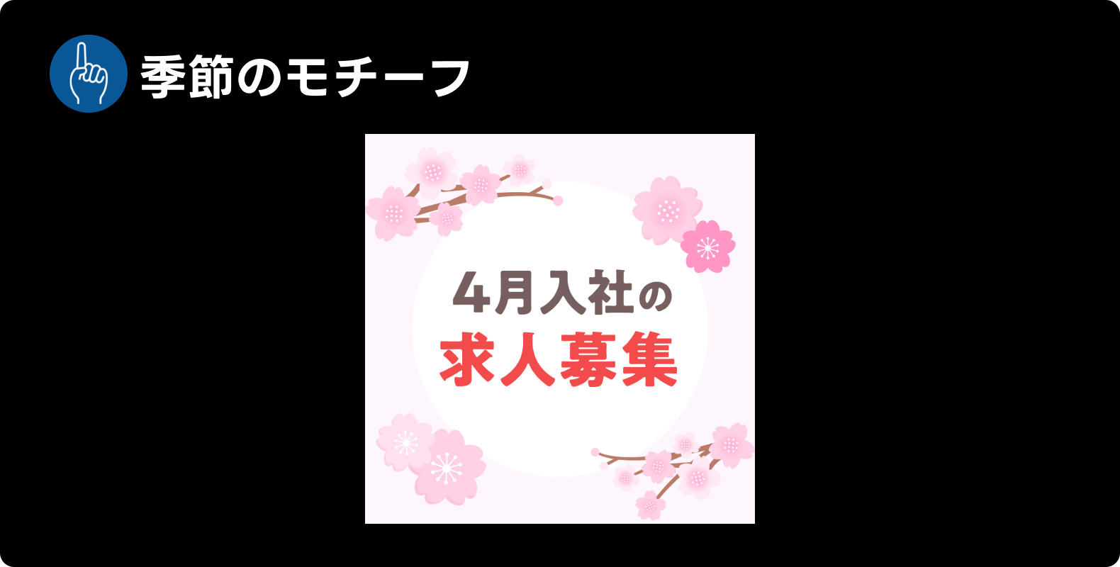 LINE広告・Yahoo!広告共通で見られた表現「季節のモチーフ」の例。「4月入社の求人募集」というテキストとともに、桜のイラストが表示されている。