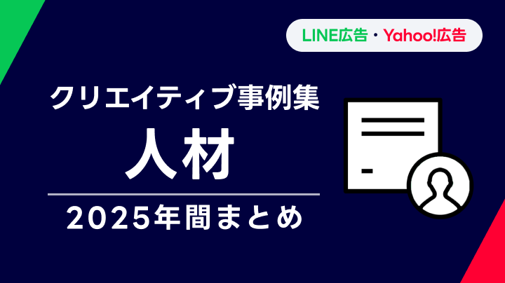 【人材】LINEヤフー広告 クリエイティブ事例集 2025年間まとめ