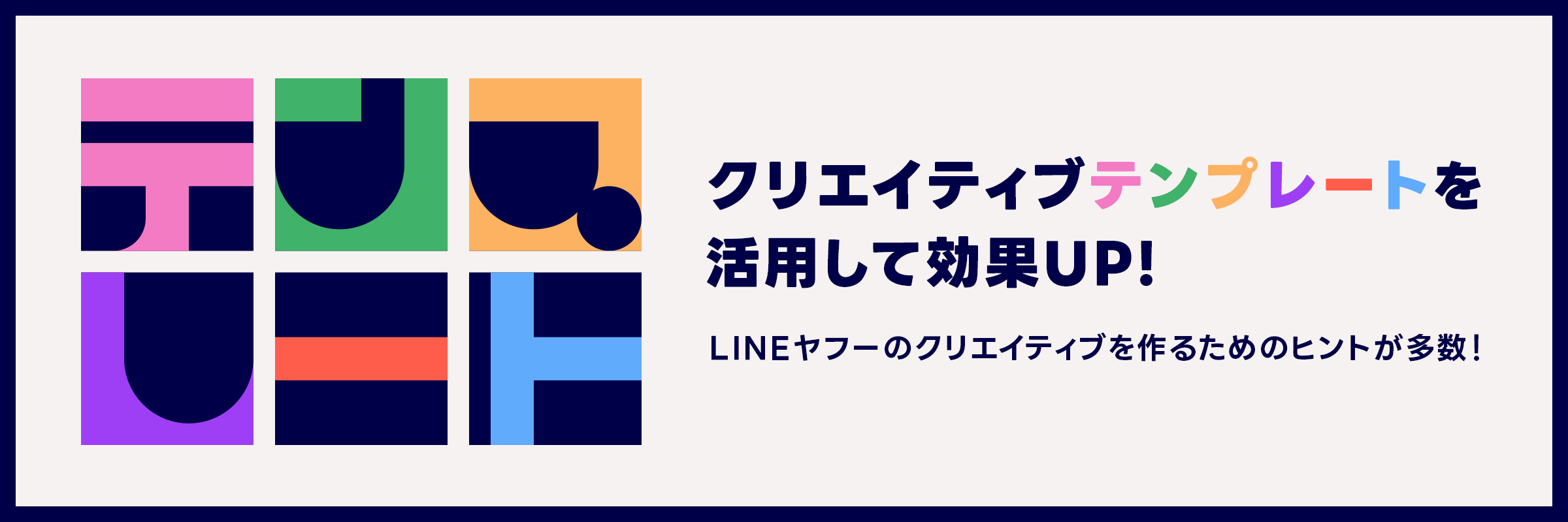LINEヤフーのクリエイティブが簡単に・効果的に作れるテンプレートを随時紹介！

