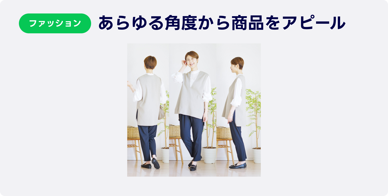ファッションの広告事例サンプル。正面、背面、側面など、あらゆる角度から商品を見せることでデザインをアピールしている。