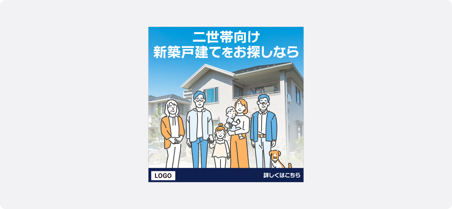 二世帯住宅向け新築戸建てを紹介する家族イラストと住宅外観、物件探し案内