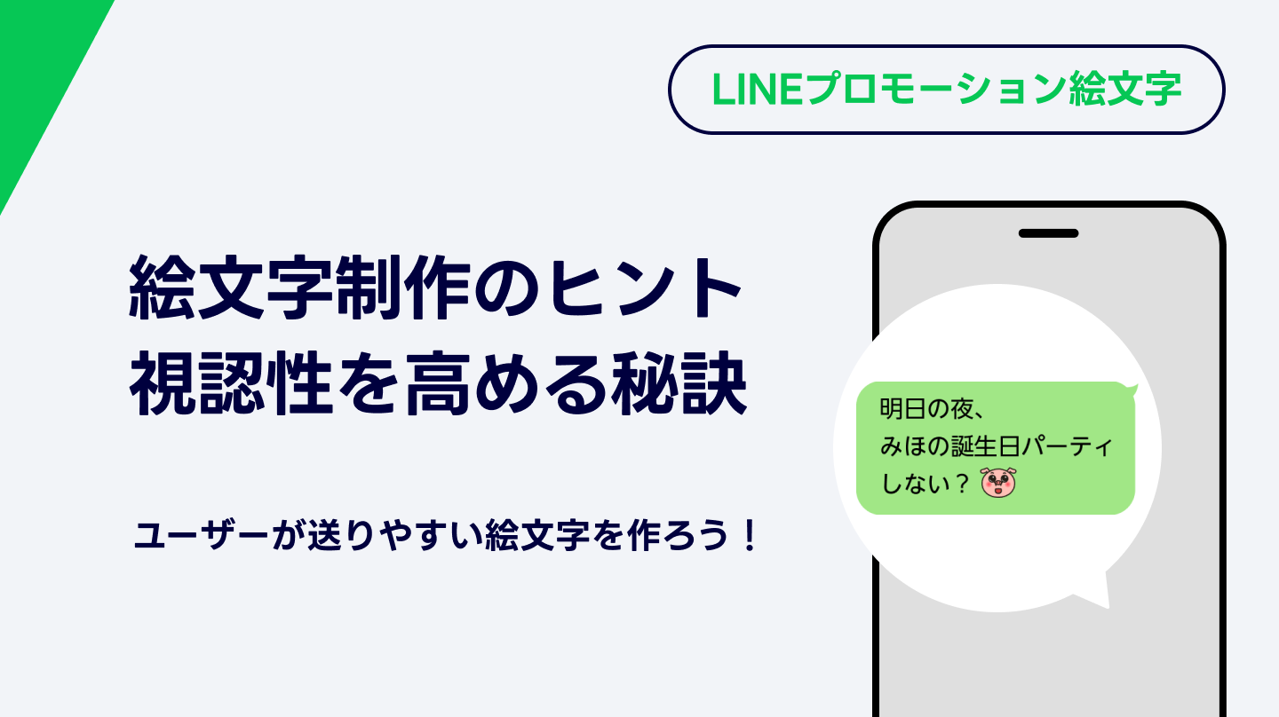 LINEプロモーション絵文字：視認性を高めるデザインの秘訣
