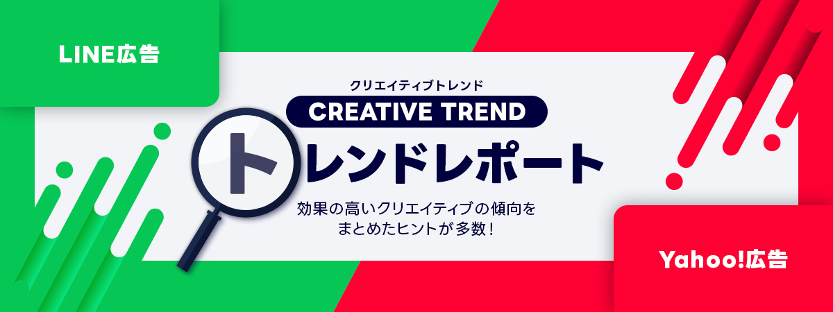 LINEヤフーの効果の高い広告クリエイティブの傾向をまとめたヒントが多数！LINE広告やヤフー広告の運用に活用できるクリエイティブトレンド絵rポートはこちらから