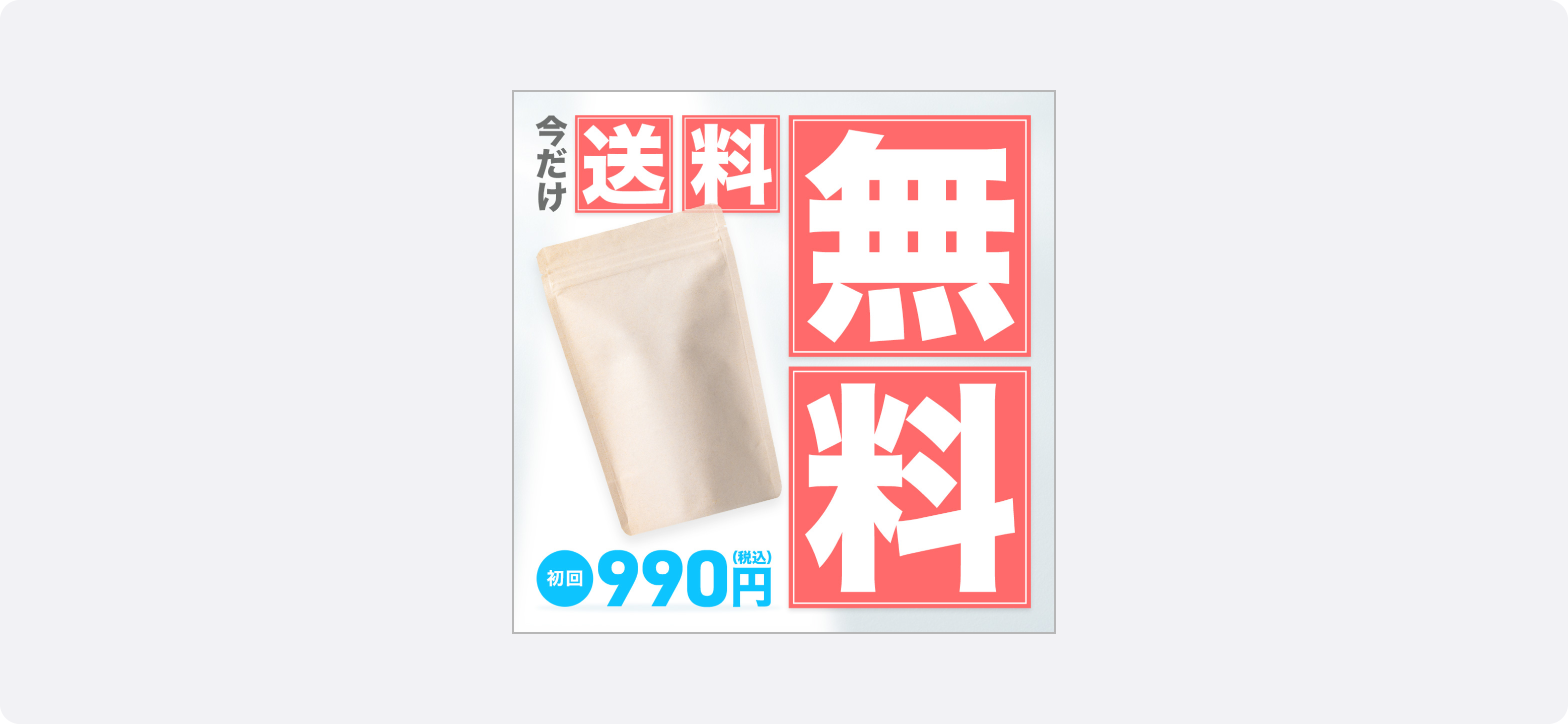 美容・健康食品の広告サンプル。
キャッチコピーのなかのキーワードを大胆に大きな文字で配置することで視認性が高まり、スクロール中のユーザーの目を引きやすくなります。
特に「半額」「期間限定」「送料無料」といった強い訴求ワードを大きく配置すると、短時間で内容が伝わり、クリックに繋がりやすい傾向があります。