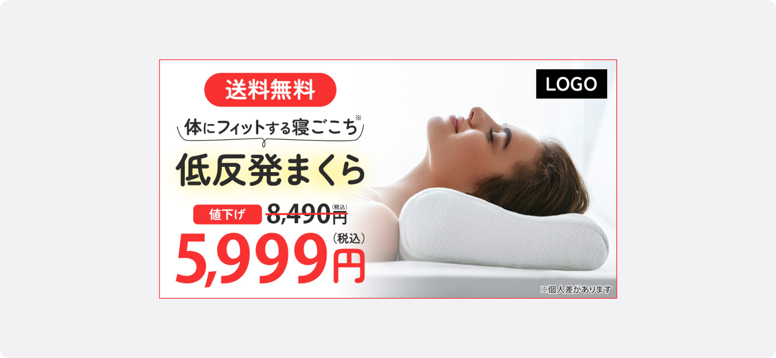 低反発まくらを使用して横になる女性の写真。価格と送料無料を訴求した寝具商品の広告バナー。