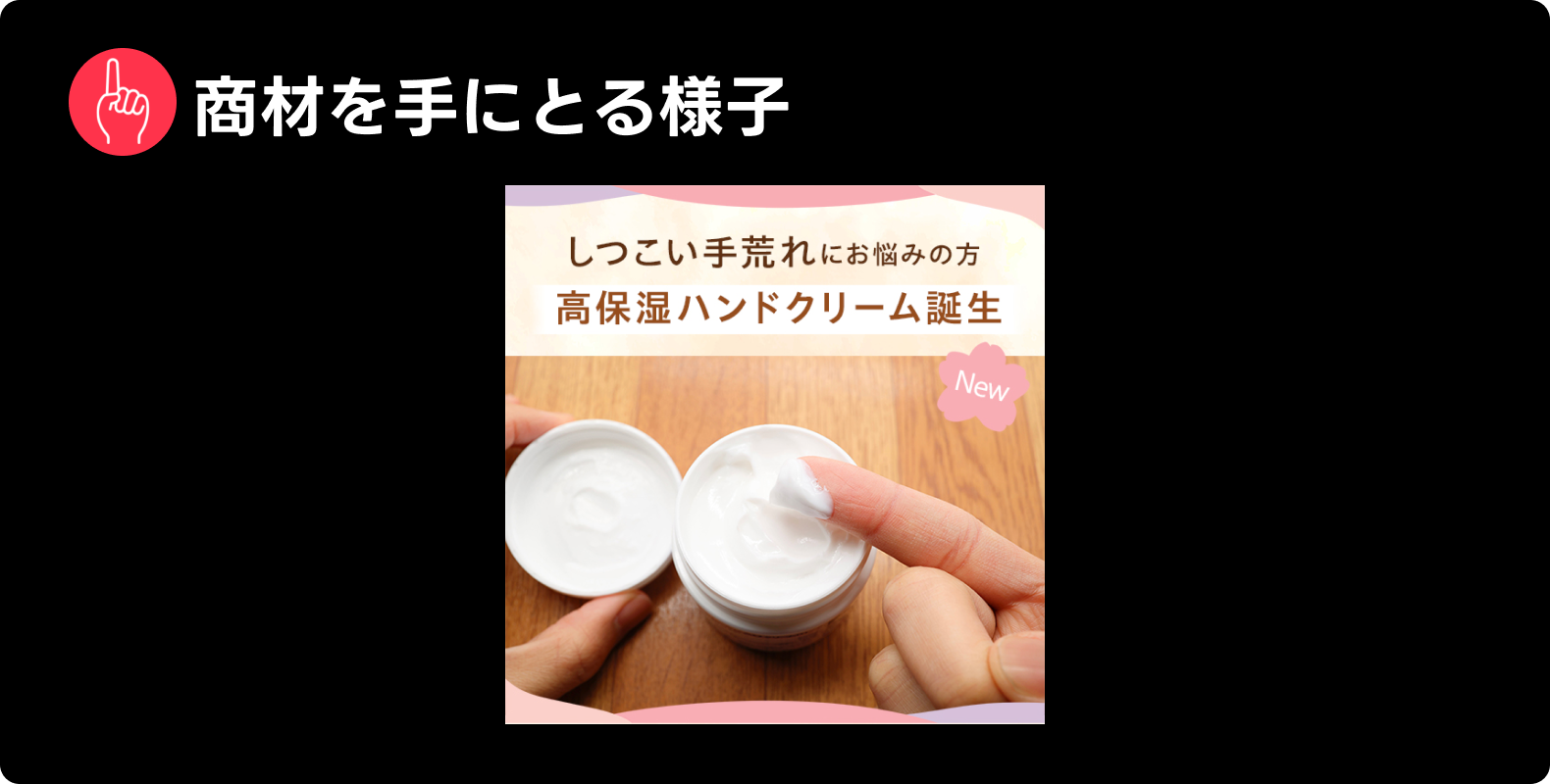 Yahoo!広告で見られた表現「商材を手にとる様子」の例。高保湿ハンドクリームを手に取っている様子が写っている。「しつこい手荒れにお悩みの方、高保湿ハンドクリーム誕生」というテキストが表示されている。