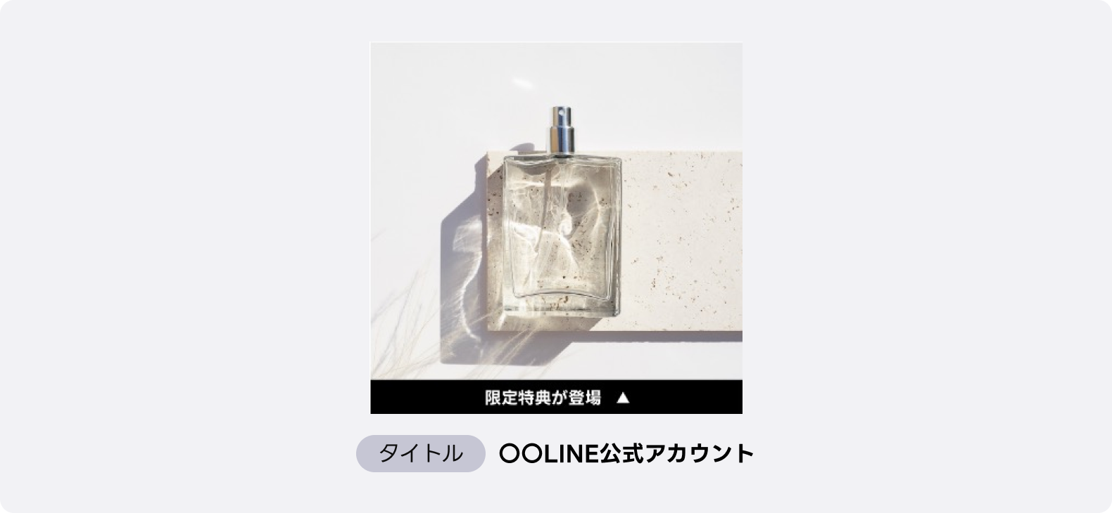 香水ボトルの商品広告、世界観で惹きつけLINE公式アカウント登録を促す