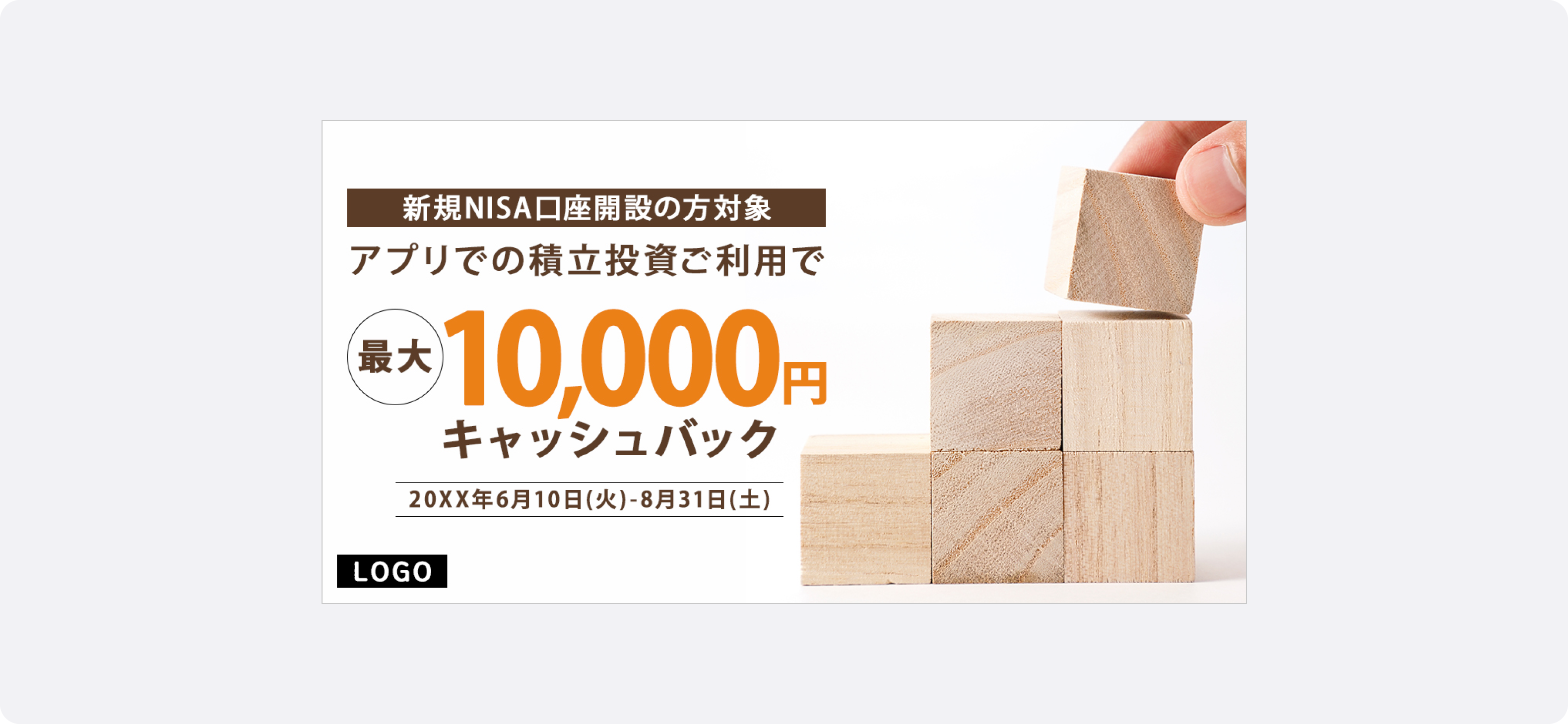 金融広告のサンプル。木の積み木がいくつか積まれており、その手前には「新規NISA口座開設の方対象 アプリでの積立投資ご利用で 最大10,000円キャッシュバック 20XX年6月10日(火)-8月31日(土)」という文字が書かれている。