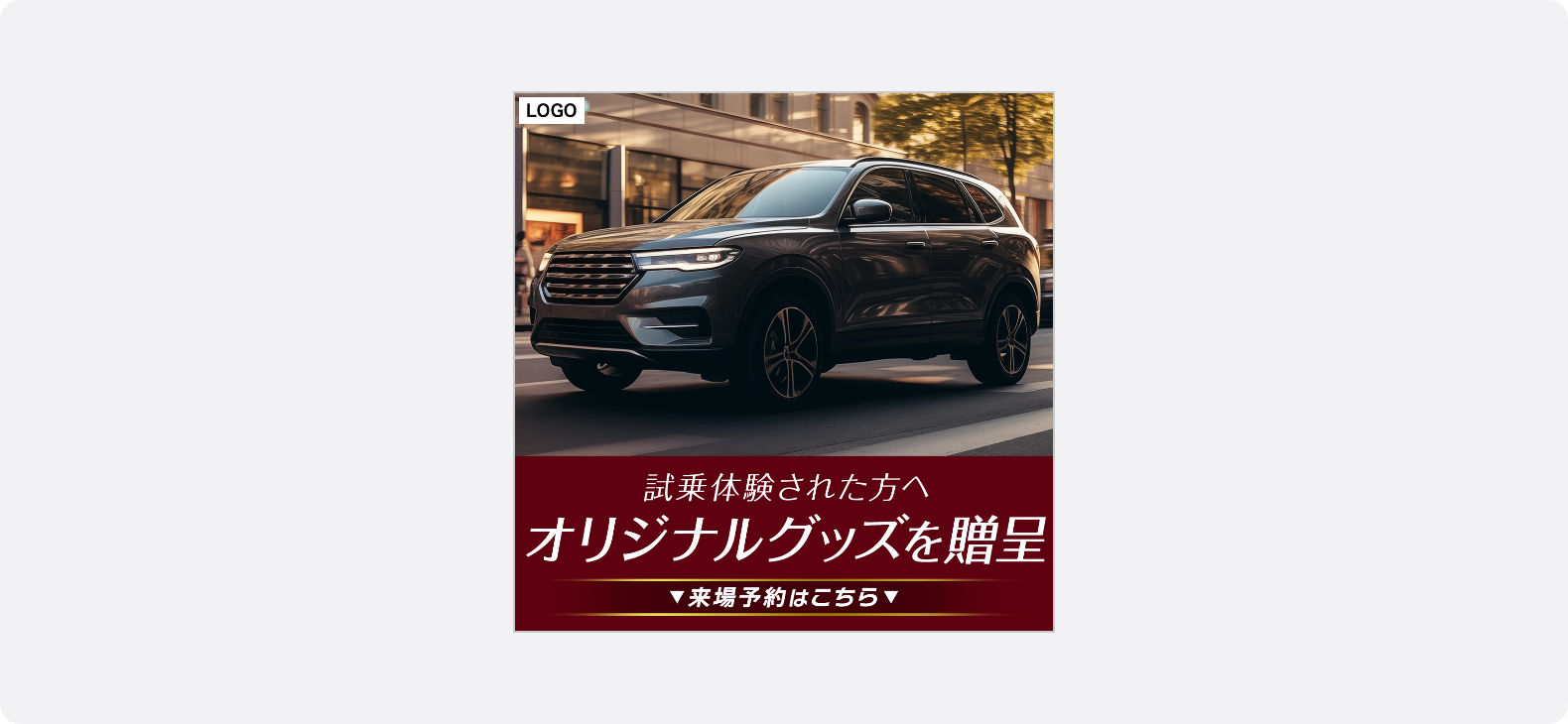 試乗特典を訴求する自動車広告バナー