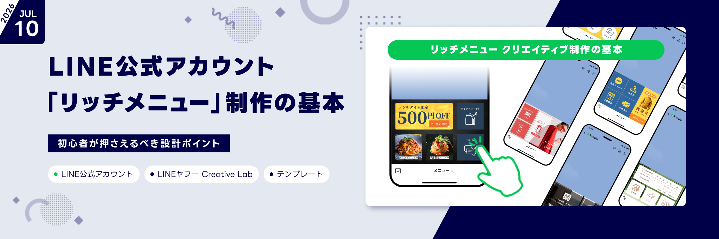 リッチメニューをこれから導入する方、導入したばかりの方に向けて、制作の基本を紹介します。