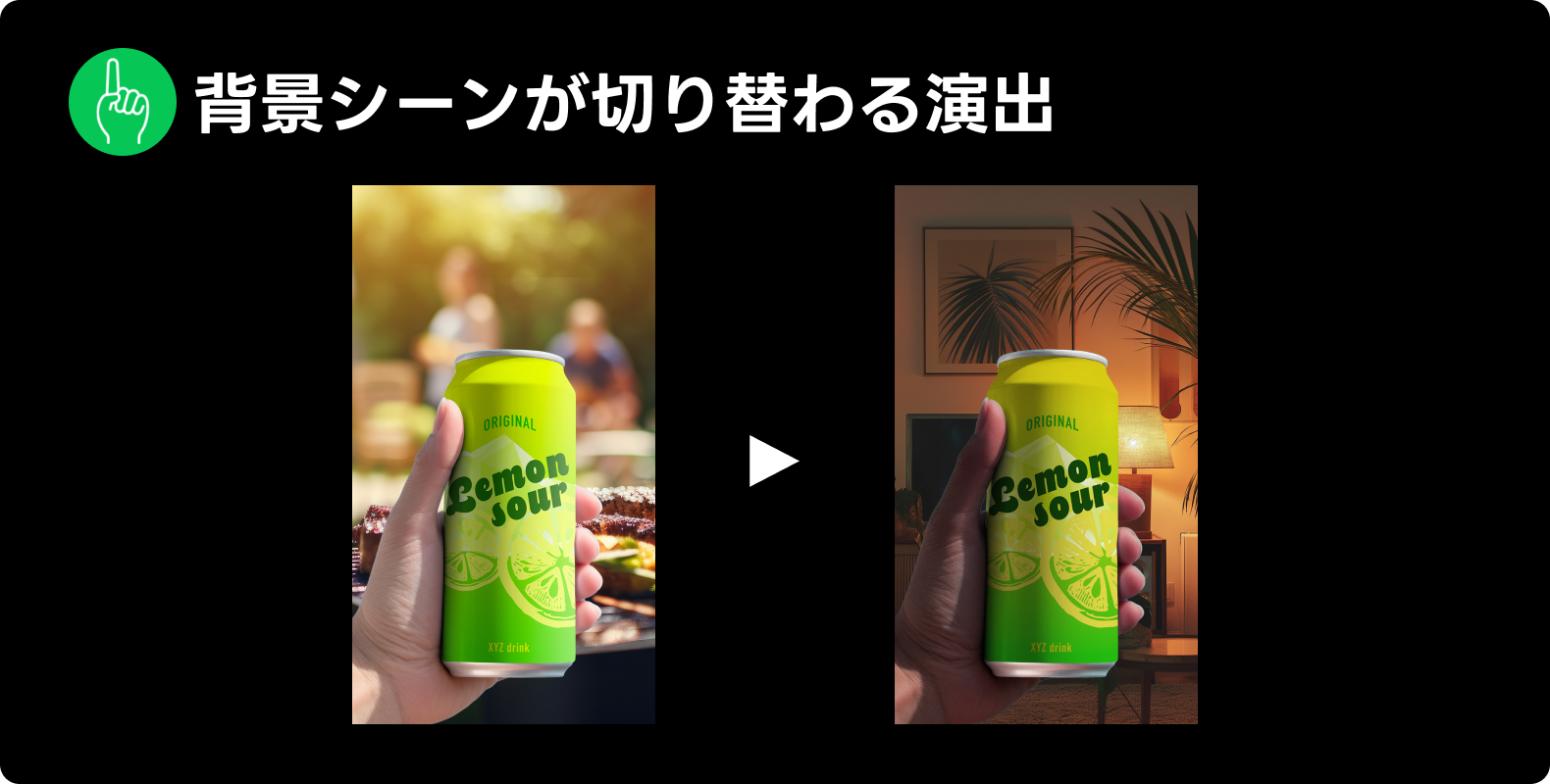 LINE広告で見られた表現「背景シーンが切り替わる演出」の例。商品を持った手の背景が様々な時間や場所に切り替わる様子が表示されている。