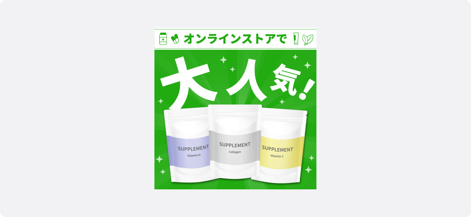 オンラインストアで購入できるサプリメント3種類を並べ、「大人気！」と強調したグリーン基調の広告