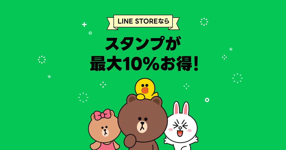 LINE STOREならスタンプが最大10%お得！