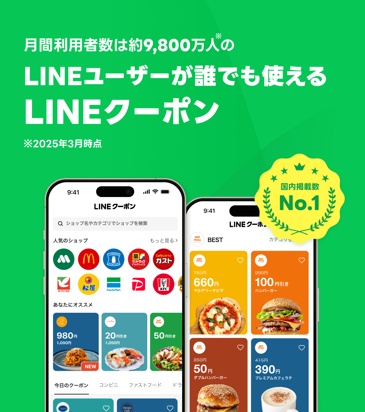 月間利用者数は約9,800万人のLINEユーザーが誰でも使えるLINEクーポン