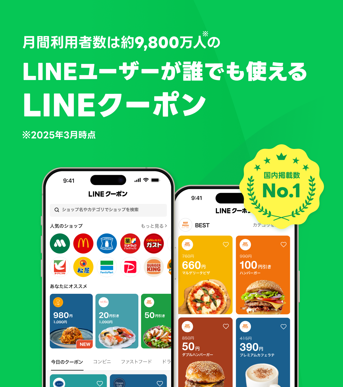 月間利用者数は約9,800万人のLINEユーザーが誰でも使えるLINEクーポン