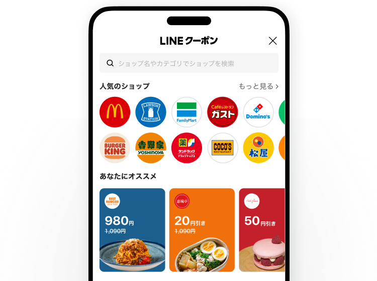 LINEクーポンでおトクな情報をチェック