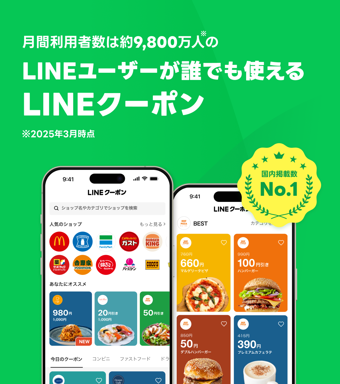 月間利用者数は約9,800万人のLINEユーザーが誰でも使えるLINEクーポン