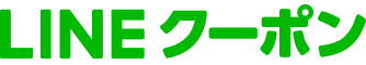 LINEクーポン