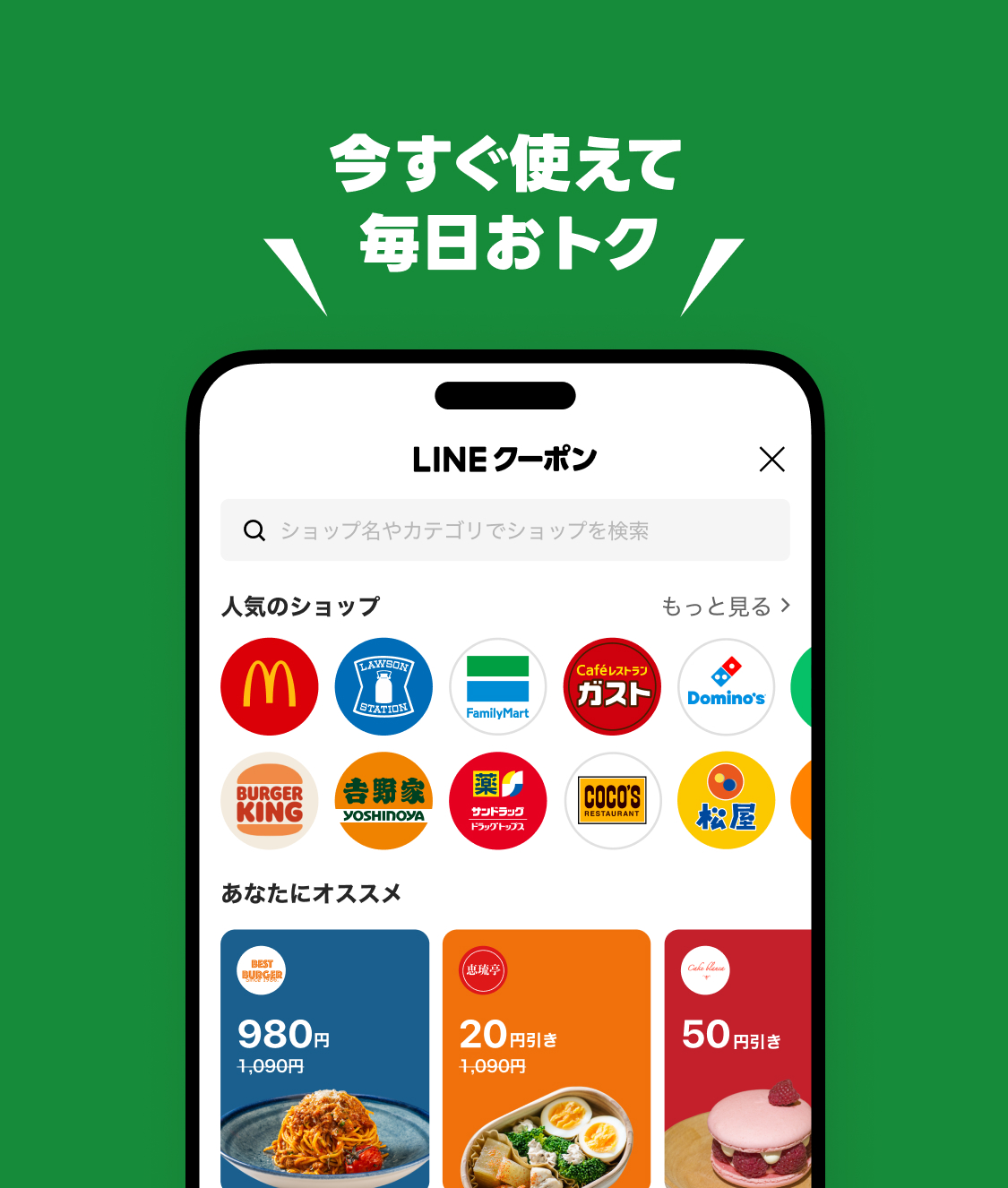 今すぐ使えて毎日おトク　LINEクーポン