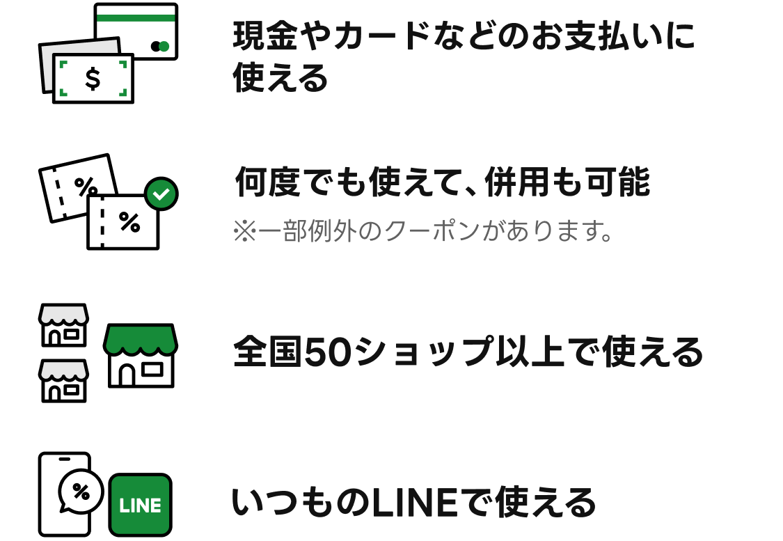 LINEクーポンの特徴